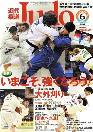 近代柔道 Judo(2020年6月号) 月刊誌