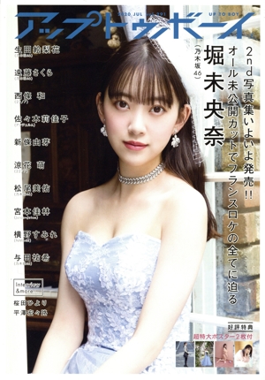アップトゥボーイ(2020年7月号) 月刊誌