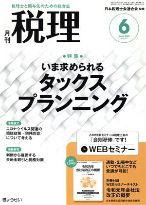 税理(6 June 2020 Vol.63 No.7) 月刊誌