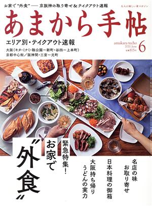 あまから手帖(2020年6月号) 月刊誌