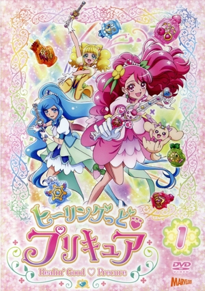 ヒーリングっど プリキュア vol.1