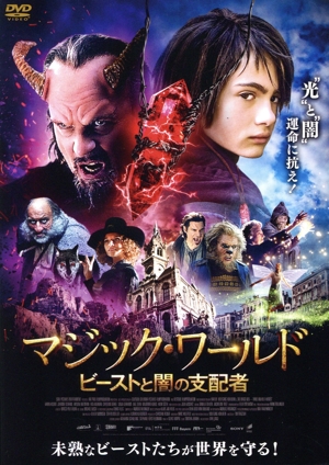 マジック・ワールド ビーストと闇の支配者