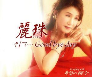 そして・・・Good bye day