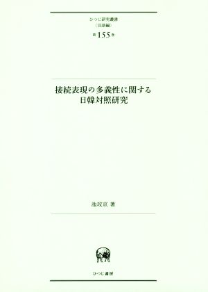 接続表現の多義性に関する日韓対照研究 ひつじ研究叢書 言語編第155巻