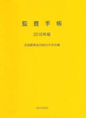 監査手帳(2018年版)