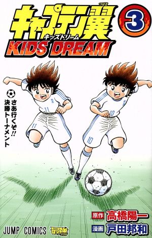 キャプテン翼 KIDS DREAM(3)ジャンプC