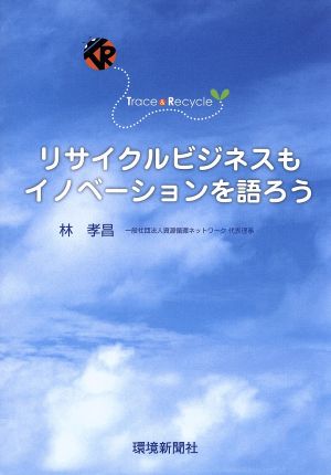 リサイクルビジネスもイノベーションを語ろう