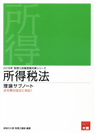 所得税法理論サブノート(2019年) 税理士試験受験対策