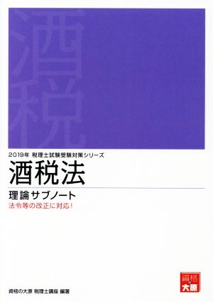 酒税法 理論サブノート(2019年) 法令等の改正に対応！ 税理士試験受験対策