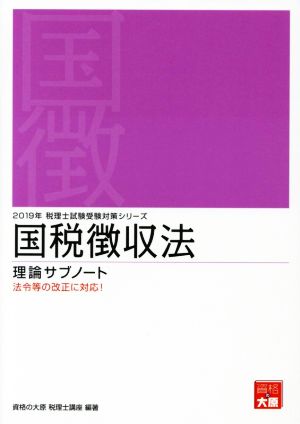 国税徴収法 理論サブノート(2019年) 法令等の改正に対応！ 税理士試験受験対策