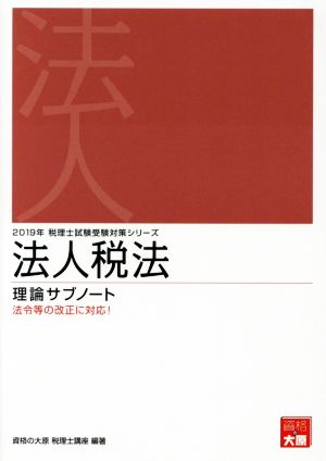 法人税法 理論サブノート(2019年) 法令等の改正に対応！ 税理士試験受験対策