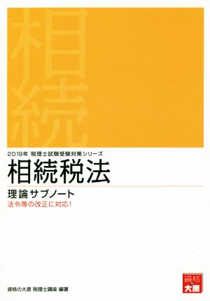 相続税法 理論サブノート(2019年) 法令等の改正に対応！ 税理士試験受験対策