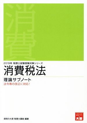 消費税法 理論サブノート(2019年) 法令等の改正に対応！ 税理士試験受験対策