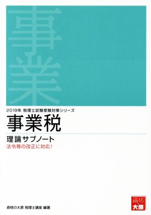 事業税 理論サブノート(2019年) 法令等の改正に対応！ 税理士試験受験対策