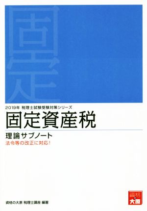 固定資産税 理論サブノート(2019年) 法令等の改正に対応！ 税理士試験受験対策