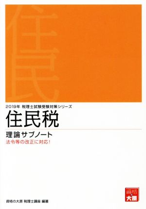 住民税 理論サブノート(2019年) 法令等の改正に対応！ 税理士試験受験対策