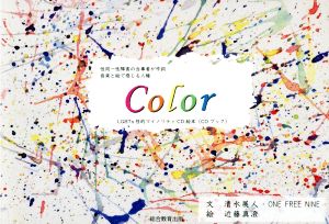 Color 性同一性障害の当事者が作詞 音楽と絵で感じる人権  LGBTs性的マイノリティCD絵本(CDブック)