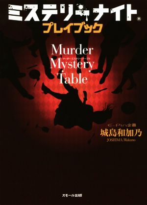 ミステリーナイト プレイブック Murder Mystery Table