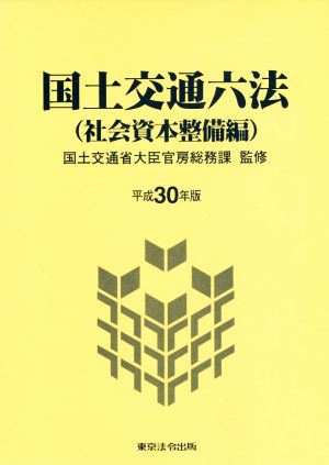 国土交通六法 社会資本整備編(平成30年版)