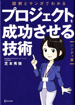 図解とマンガでわかるプロジェクトを成功させる技術 ハンディ版