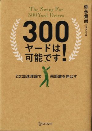 300ヤードは可能です！ 2次加速理論で飛距離を伸ばす