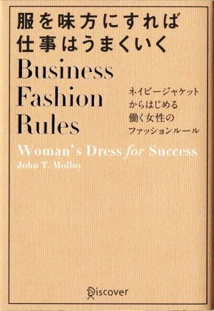 服を味方にすれば仕事はうまくいく ネイビージャケットからはじめる働く女性のファッションルール