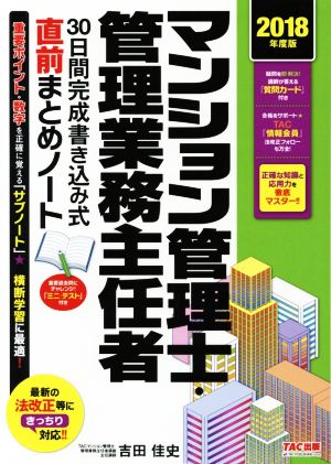 マンション管理士・管理業務主任者 30日間完成書き込み式直前まとめノート(2018年度版)