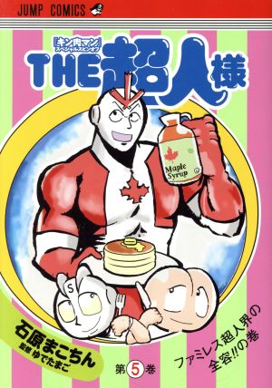 THE超人様(第5巻)『キン肉マン』スペシャルスピンオフジャンプC