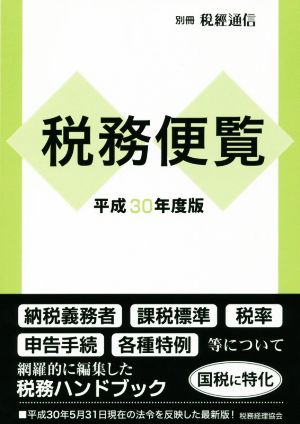 税務便覧(平成30年度版) 別冊税經通信