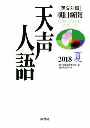 英文対照 朝日新聞 天声人語(VOL.193) 2018 夏