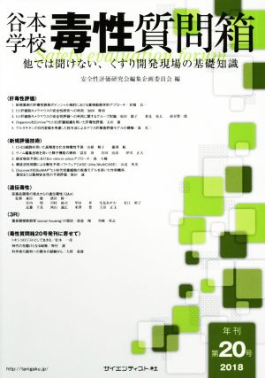 谷本学校 毒性質問箱(第20号) 他では聞けない、くすり開発現場の基礎知識