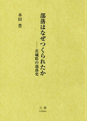 部落はなぜつくられたか 茨城県の部落史