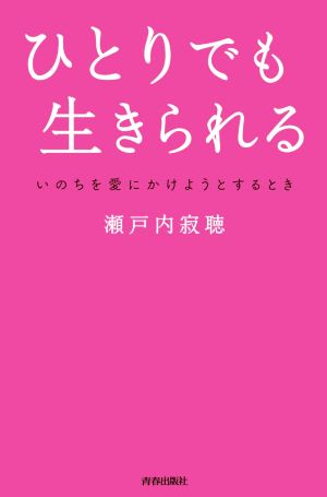 ひとりでも生きられる いのちを愛にかけようとするとき