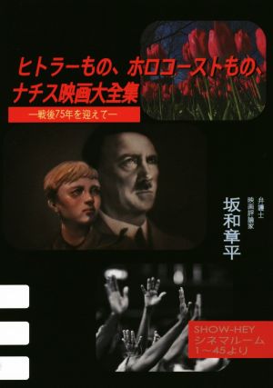 ヒトラーもの、ホロコーストもの、ナチス映画大全集 戦後75年を迎えて