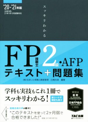 スッキリわかるFP技能士2級・AFP(2020-2021年版)テキスト+問題集