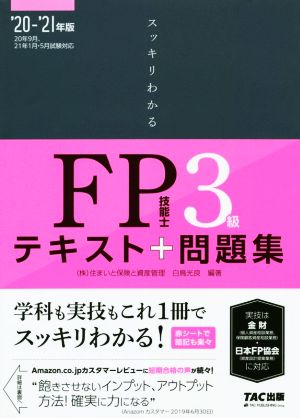 スッキリわかるFP技能士3級(2020-2021年版)テキスト+問題集