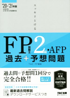 スッキリとける過去+予想問題FP技能士2級・AFP(2020-2021年版)