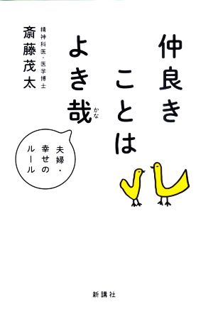 仲良きことはよき哉 夫婦・幸せのルール