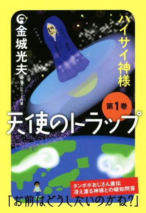 天使のトラップ(第1巻) ハイサイ神様