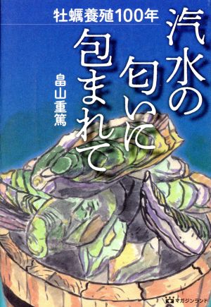 汽水の匂いに包まれて 牡蠣養殖100年