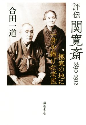 評伝関寛斎1830-1912 極寒の地に一身を捧げた老医