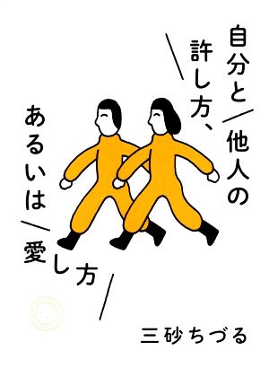 自分と他人の許し方、あるいは愛し方