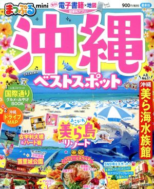 まっぷる 沖縄 ベストスポット miniまっぷるマガジン