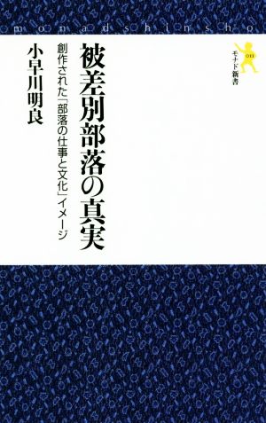 被差別部落の真実 創作された「部落の仕事と文化」イメージ モナド新書011