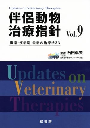 伴侶動物治療指針(Vol.9)臓器・疾患別 最新の治療法33