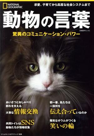 動物の言葉 驚異のコミュニケーション・パワー 日経BPムック ナショナルジオグラフィック別冊