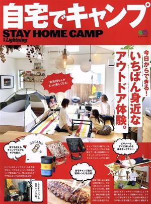 別冊Lightning(Vol.232) 自宅でキャンプ エイムック4597