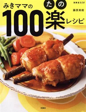 みきママの100楽レシピ 別冊エッセ