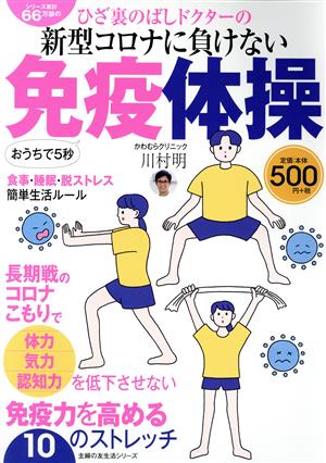 ひざ裏のばしドクターの新型コロナに負けない 免疫体操 主婦の友生活シリーズ