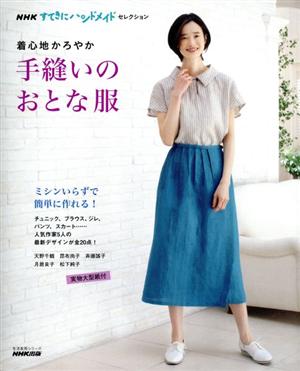 着心地かろやか手縫いのおとな服 生活実用シリーズ NHKすてきにハンドメイドセレクション